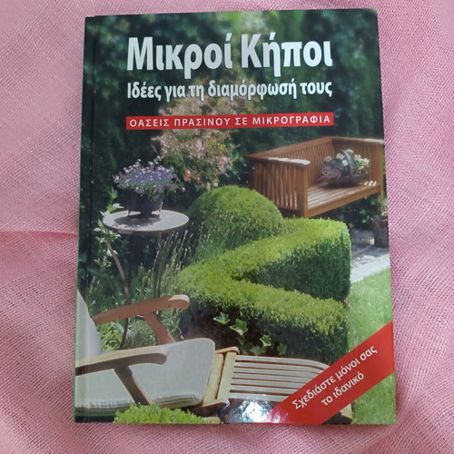 Book "Μικροί κήποι" used, garden decoration ideas