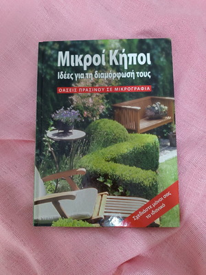 Book "Μικροί κήποι" used, garden decoration ideas