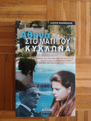 Athina: In the Eye of the Cyclone used book by Alexis Mantheakis