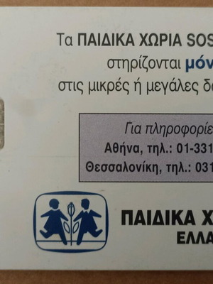 Phone card Paidiaka Choria SOS Ellados used 04/99