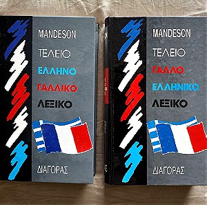 Τέλειο Ελληνογαλλικό & Γαλλοελληνικό Λεξικό (2 Τόμοι) MANDESON