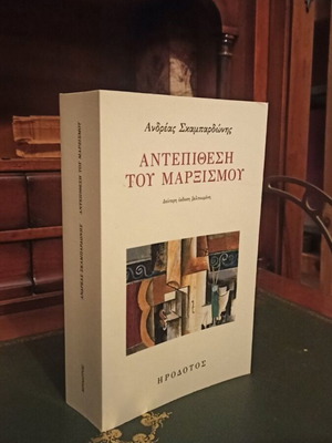 Αντεπίθεση του Μαρξισμού του Ανδρέα Σκαμπαρδώνη σαν καινούργιο