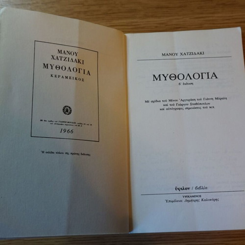 Mythologia Manos Hatzidakis used