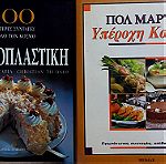  Πακέτο τριών βιβλίων μαγειρικής: ΥΠΕΡΟΧΗ ΚΟΥΖΙΝΑ - ΟΙ 100 ΚΑΛΥΤΕΡΕΣ ΣΥΝΤΑΓΕΣ - ΠΛΗΡΗΣ, ΒΗΜΑ ΠΡΟΣ ΒΗΜΑ ΕΚΜΑΘΗΣΗ ΜΑΓΕΙΡΙΚΗΣ