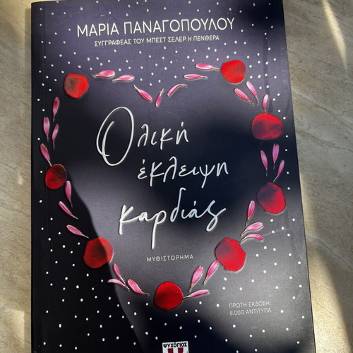 Oliki Ekleipsi Kardias novel by Maria Panagopoulou