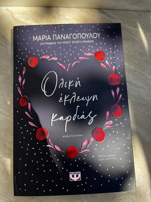 Oliki Ekleipsi Kardias novel by Maria Panagopoulou
