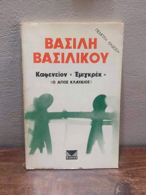 Καφενείον Εμιγκρέκ του Βασίλη Βασιλικού μεταχειρισμένο, 1967