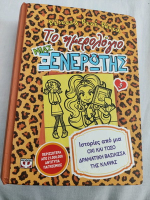To Imerologio Mias Xenerotis Hardcover Book