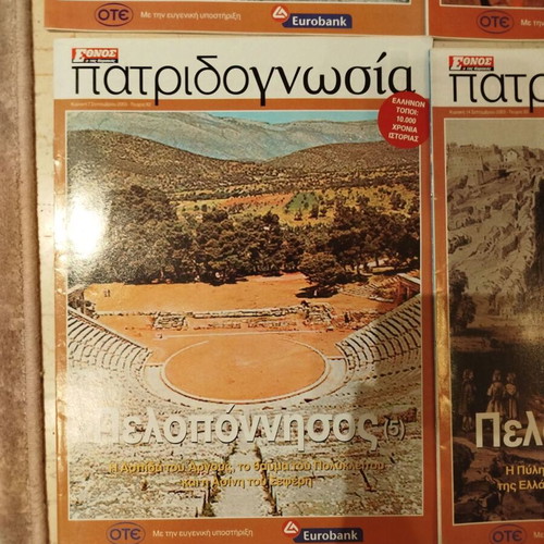 Patridognosia magazines like new, pack of 15, Peloponnese