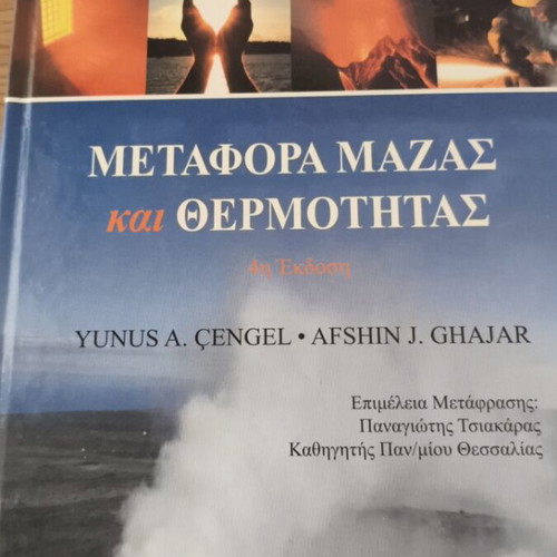 Mass and Heat Transfer book like new, Greek edition by Çengel & Ghajar