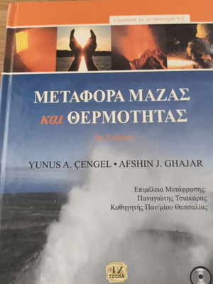 Mass and Heat Transfer book like new, Greek edition by Çengel & Ghajar