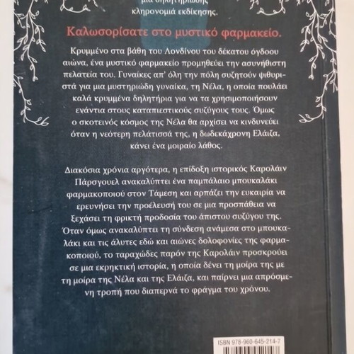 The Secret Apothecary by Sarah Penner, like new, Greek language
