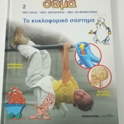 To Anthropino Soma 2 book like new, Greek