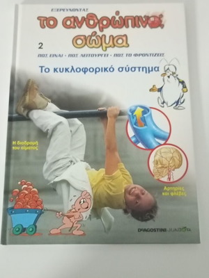 To Anthropino Soma 2 book like new, Greek