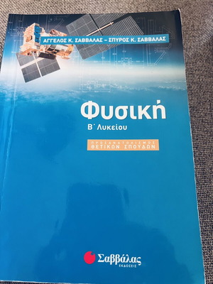 Physics B Lykeiou textbook like new, Savvalas editions