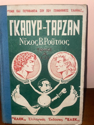 Γκαουρ Ταρζάν Α τόμος σαν καινούργιο με υπογραφή του συγγραφέα