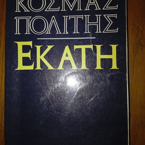 Hecate by Kosmas Politis, Ypsilon Books edition 1990
