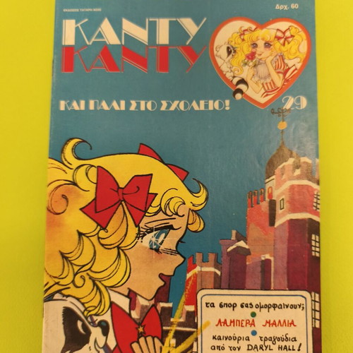 Candy Candy 29 comic book used, Greek