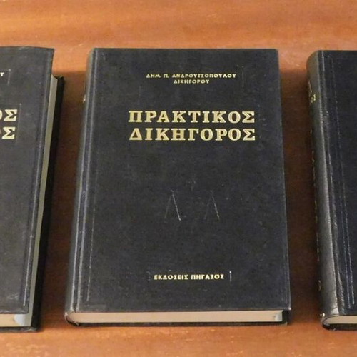 Πρακτικός Δικηγόρος σετ 3 τόμων σαν καινούργιο, ελληνική γλώσσα
