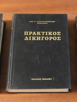 Πρακτικός Δικηγόρος σετ 3 τόμων σαν καινούργιο, ελληνική γλώσσα