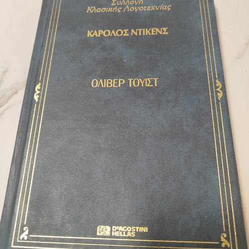 Oliver Twist book like new, Greek edition