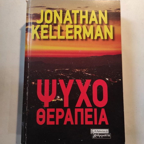 Psychotherapy Jonathan Kellerman like new (Ellinika Grammata)