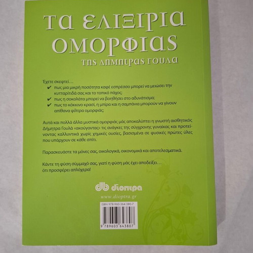 The Beauty Elixirs of Dimitra Goula book new