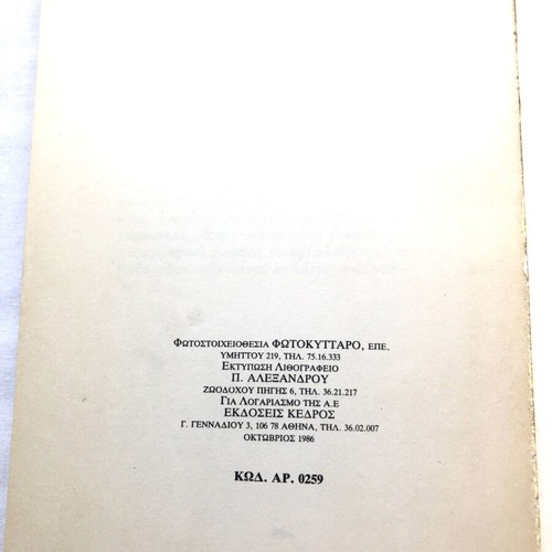 Ta Michanakia by Menis Koumandareas used, Kedros 1986 edition