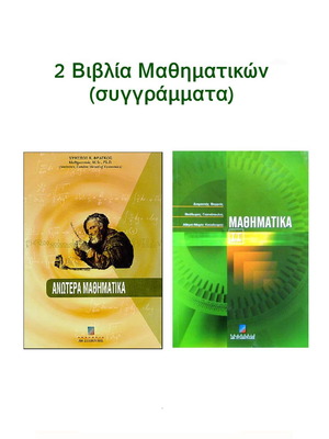 Βιβλία Μαθηματικών σαν καινούργια, πακέτο 2 τεμαχίων