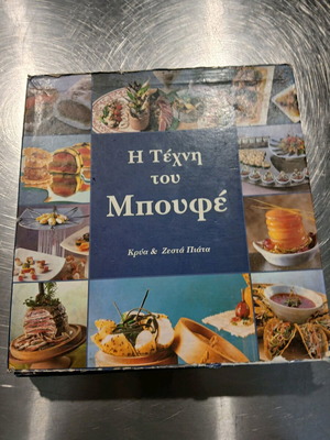 Βιβλία μαγειρικής Η τέχνη του μπουφέ και 5 ακόμα σαν καινούργια, ελληνικά