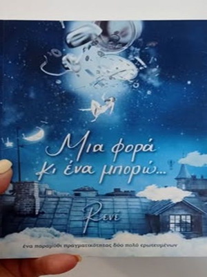 Mia Fora Ki Ena Mporo като нова, книга от Рене, 2018