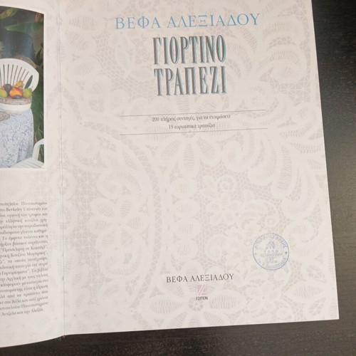 Vefa Alexiadou Giortino Trapezi like new