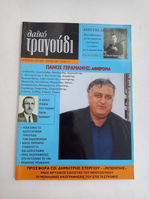 Λαϊκό τραγούδι μουσικό περιοδικό τεύχος 20 Ιούνιος Ιούλιος 2007 μεταχειρισμένο