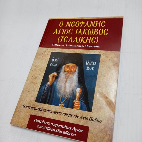 O Neofanis Saint Iakovos (Tsalikis) book used
