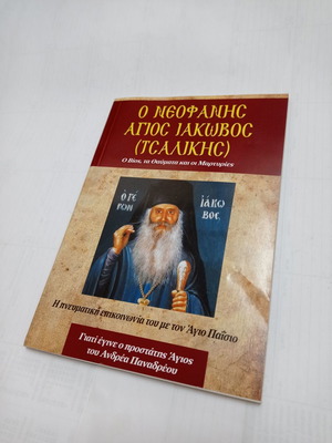 O Neofanis Saint Iakovos (Tsalikis) book used