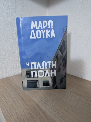 Η Πλωτή Πόλη Μάρω Δούκα καινούργιο