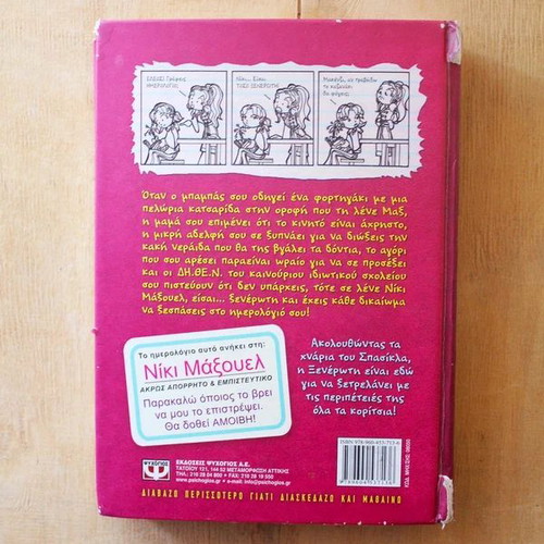 Diary of a Wimpy Kid used, Greek edition