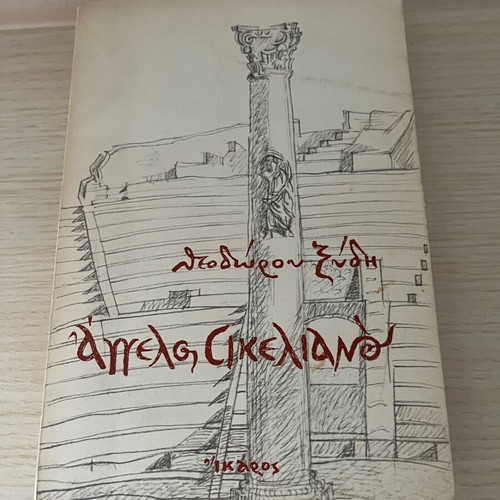 Sikelianos by Theodoros Xydis used, Greek literature book