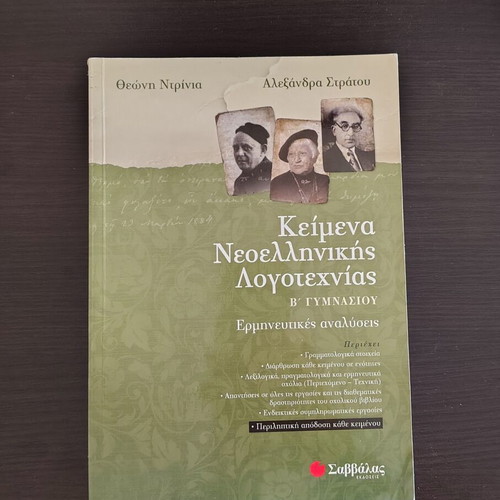Modern Greek Literature Texts B' Gymnasium study guide