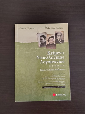 Modern Greek Literature Texts B' Gymnasium study guide