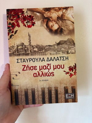 Book Zise Mazi Mou Allios like new
