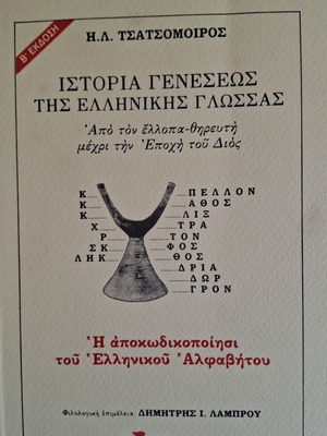 Βιβλίο Ιστορία γενέσεως της ελληνικής γλώσσας σαν καινούργιο
