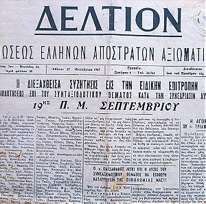 ΣΚΛΗΡΟΔΕΤΟΣ ΤΟΜΟΣ ΤΗΣ ΕΦΗΜΕΡΙΔΑΣ  της ενώσεως Ελλήνων αποστράτων Αξιωματικών από το 1957 έως 1966