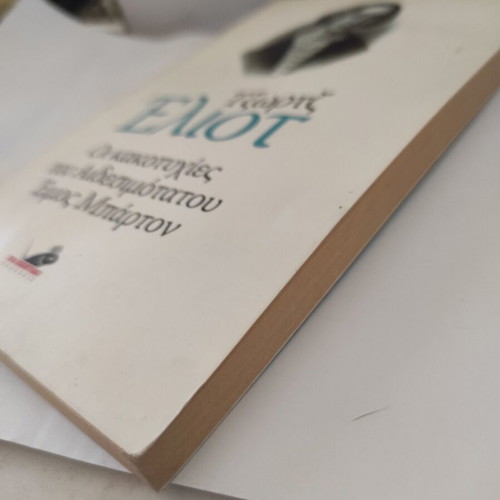 The Misfortunes of Reverend Amos Barton by George Eliot like new