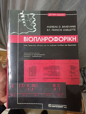 Βιοπληροφορική σαν καινούργιο, σε άριστη κατάσταση
