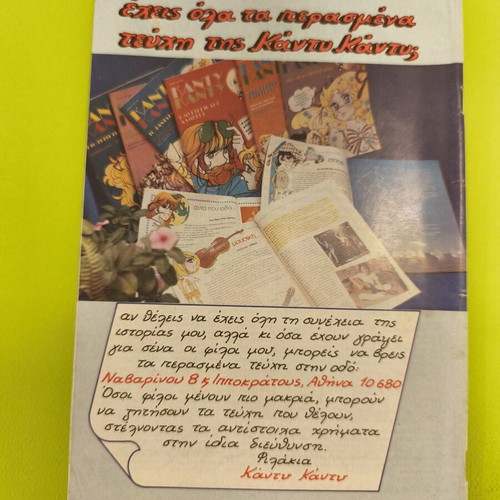 Candy Candy 26 comic book used, Greek language