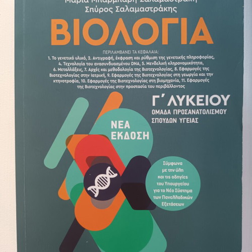 Biology Study Guides for 3rd Grade Lyceum, Greek