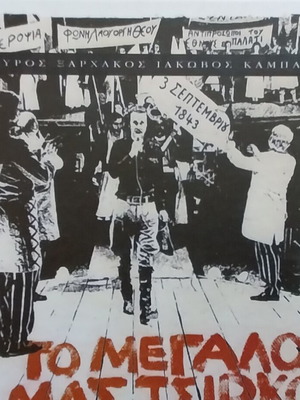 To Megalo Mas Tsirko CD like new, entechno
