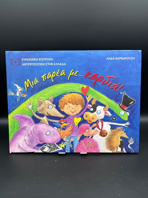 Mia Parea Me... Kardia! book like new, Greek children's story