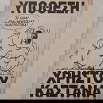  Βιβλιαράκι "ΑΡΚΑΣ - ΥΠΟΘΕΣΗ ΧΡΗΣΤΟΥ ΚΑΣΤΑΝΑ".